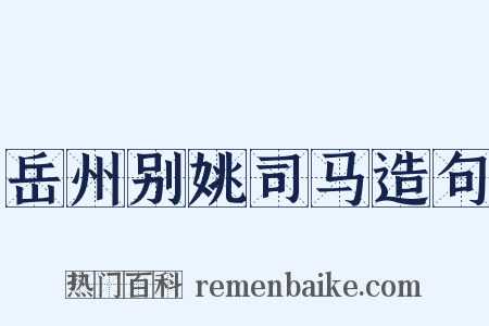 岳州别姚司马造句是什么意思的图片